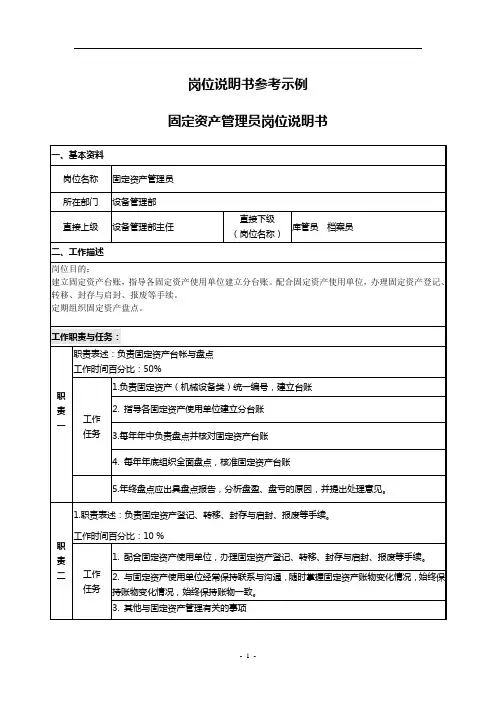 设备管理部固定资产管理员岗位说明书