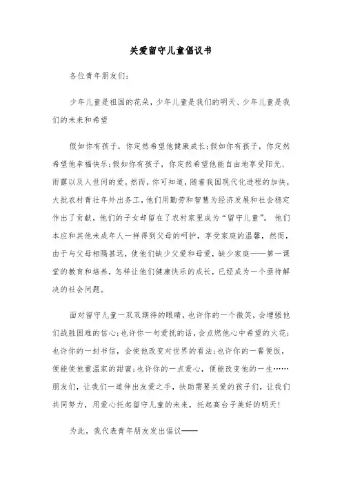 关爱留守儿童倡议书（五篇）