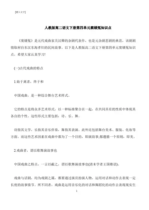 【推荐下载】人教版高二语文下册第四单元窦娥冤知识点