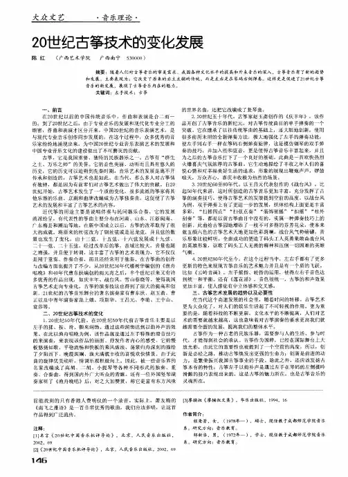 20世纪古筝技术的变化发展