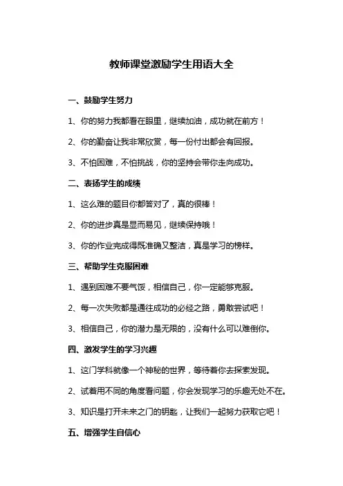 教师课堂激励学生用语大全
