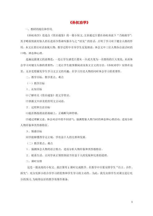 七年级语文下册 第三单元 15《孙权劝学》教材分析 新人教版