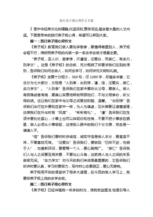 践行弟子规心得作文3篇_心得体会范文_