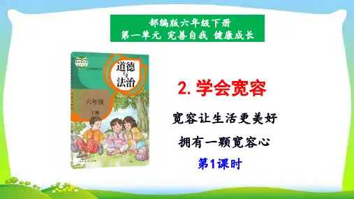 最新人教部编版六年级下册道德与法治2学会宽容完美课件