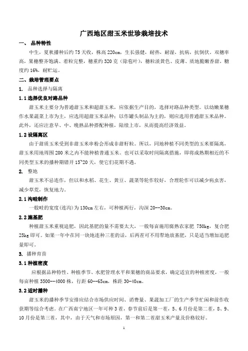 甜玉米栽培技术