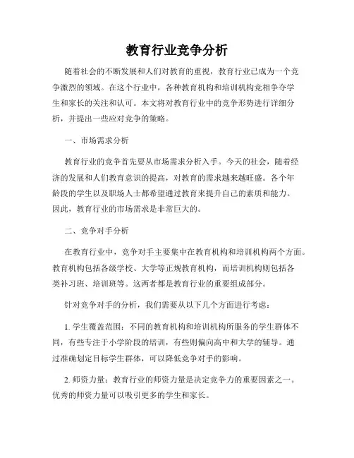 教育行业竞争分析