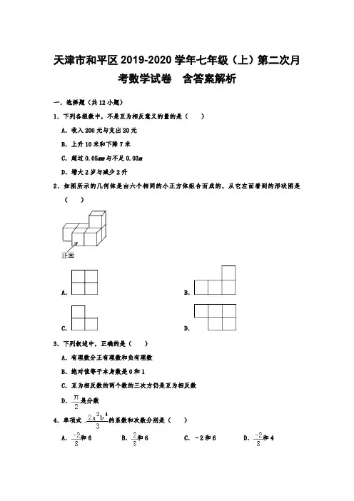  天津市和平区2019-2020学年七年级(上)第二次月考数学试卷  含答案解析