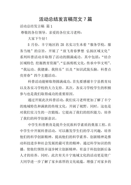 活动总结发言稿范文7篇