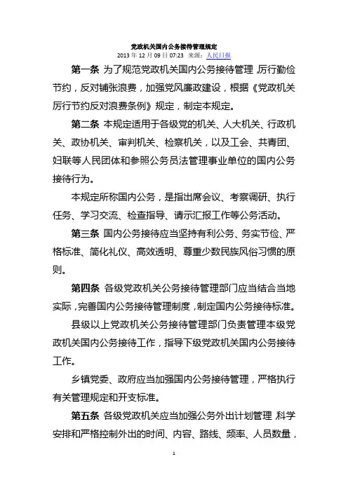 党政机关国内公务接待管理规定