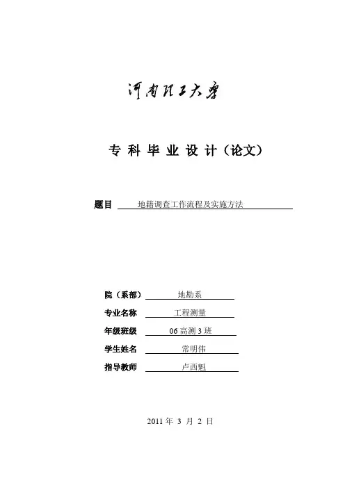 地籍调查工作流程及实施方法