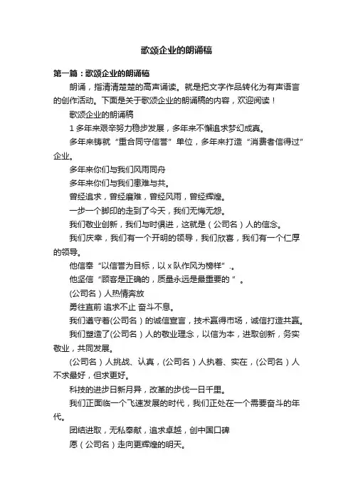歌颂企业的朗诵稿