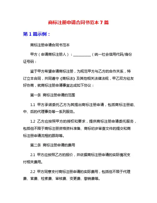 商标注册申请合同书范本7篇