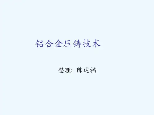 铝合金压铸技术