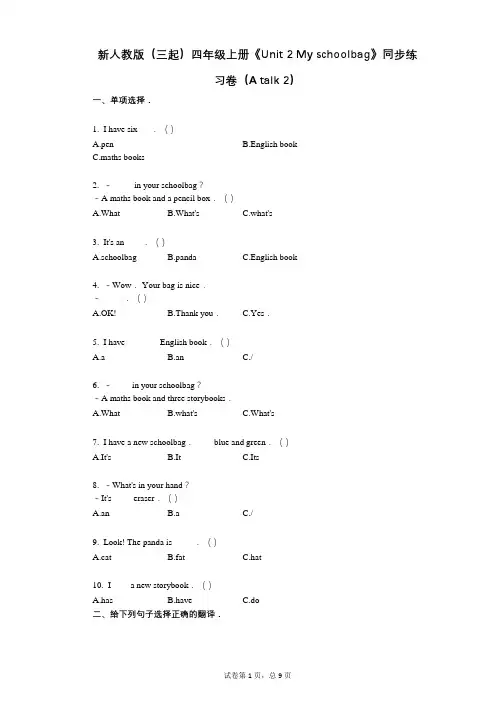 新人教版(三起)四年级上册《Unit_2_My_schoolbag》-有答案-同步练习卷