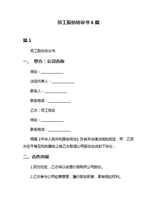员工股份协议书6篇