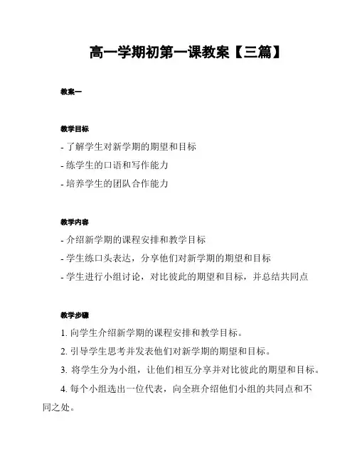 高一学期初第一课教案【三篇】