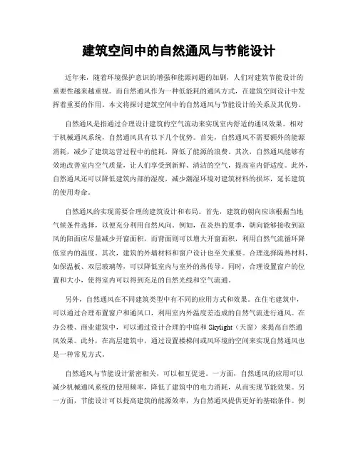 建筑空间中的自然通风与节能设计