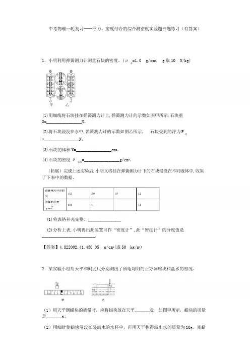 中考物理一轮复习——浮力、密度结合的综合测密度实验题专题练习题(有答案)