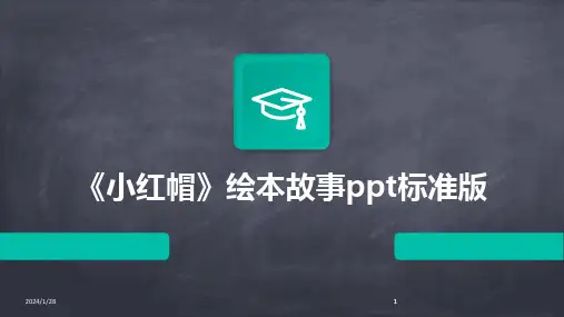 2024版《小红帽》绘本故事ppt标准版[1]