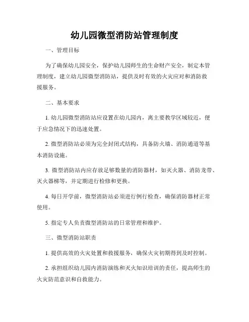 幼儿园微型消防站管理制度