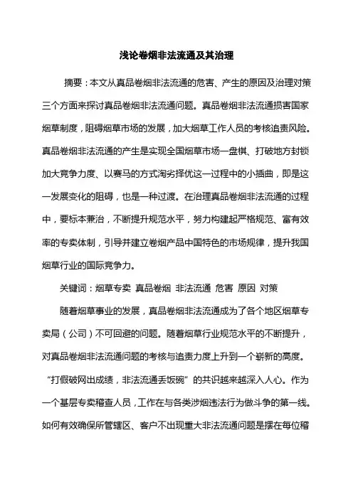 浅论卷烟非法流通及其治理
