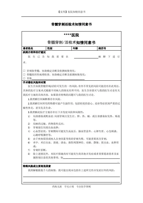 医院知情同意书-骨髓穿刺活检术知情同意书