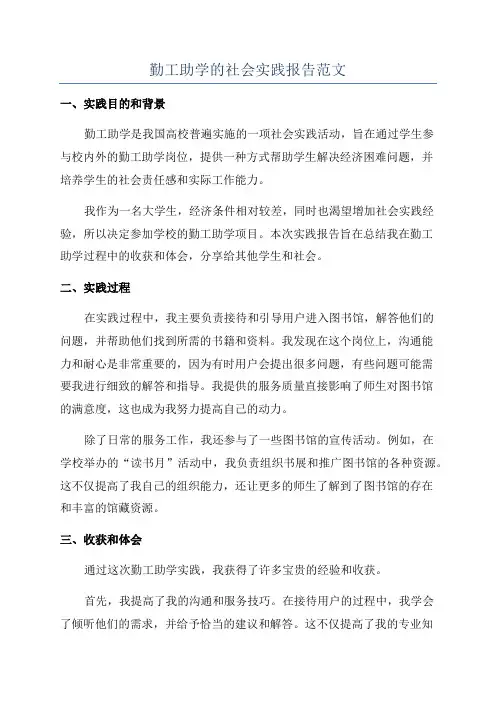 勤工助学的社会实践报告范文