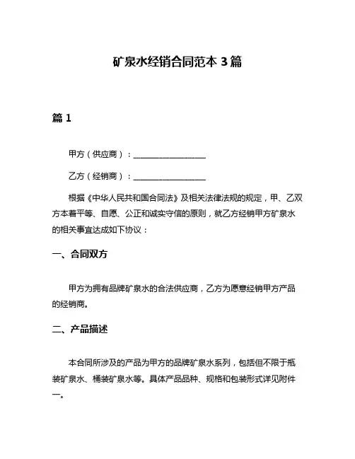 矿泉水经销合同范本3篇