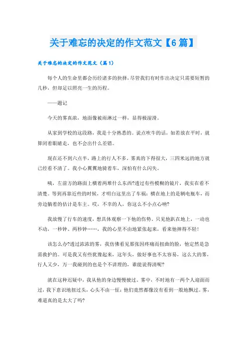 关于难忘的决定的作文范文【6篇】