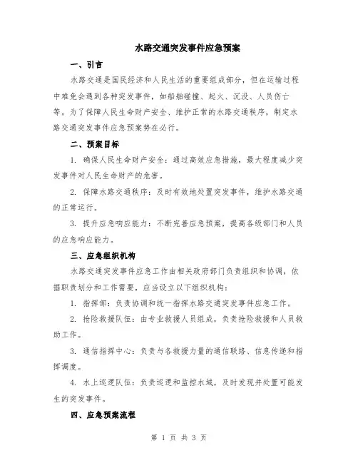 水路交通突发事件应急预案