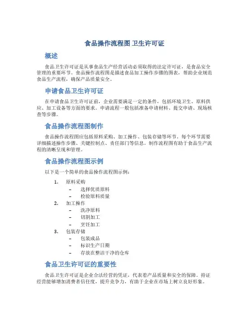 食品操作流程图 卫生许可证
