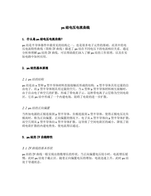 pn结电压电流曲线