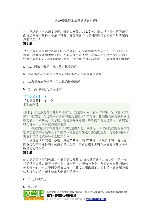 民法-婚姻继承法考试试题及解析