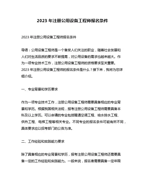 2023年注册公用设备工程师报名条件