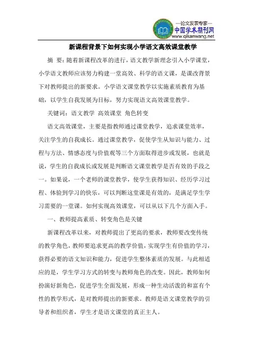 新课程背景下如何实现小学语文高效课堂教学