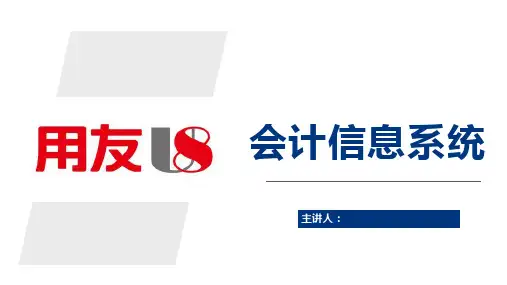 《会计信息系统》模块3 公共基础信息设置