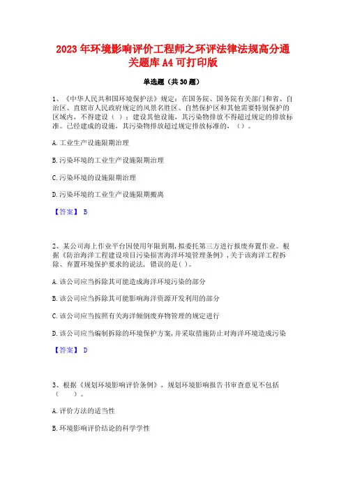 2023年环境影响评价工程师之环评法律法规高分通关题库A4可打印版