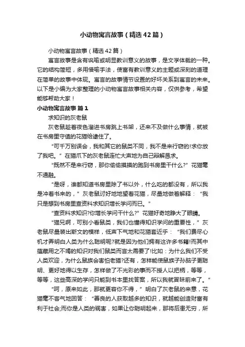 小动物寓言故事（精选42篇）