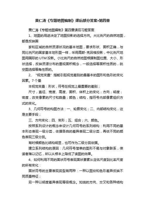 黄仁涛《专题地图编制》课后部分答案·第四章