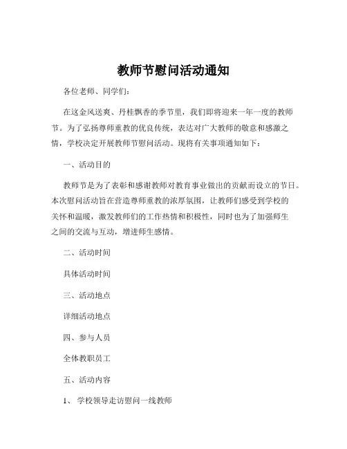 教师节慰问活动通知