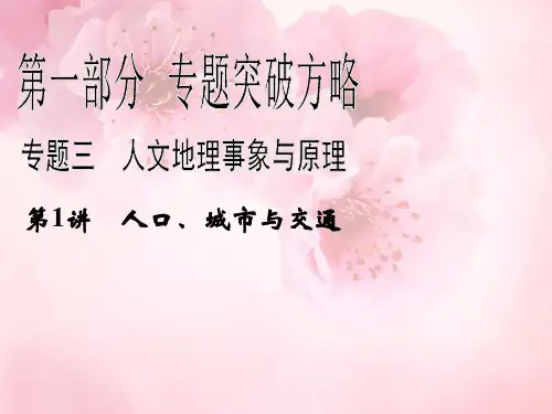 2013版高考地理二轮复习 第1部分 专题3 第1讲 人口、城市与交通课件