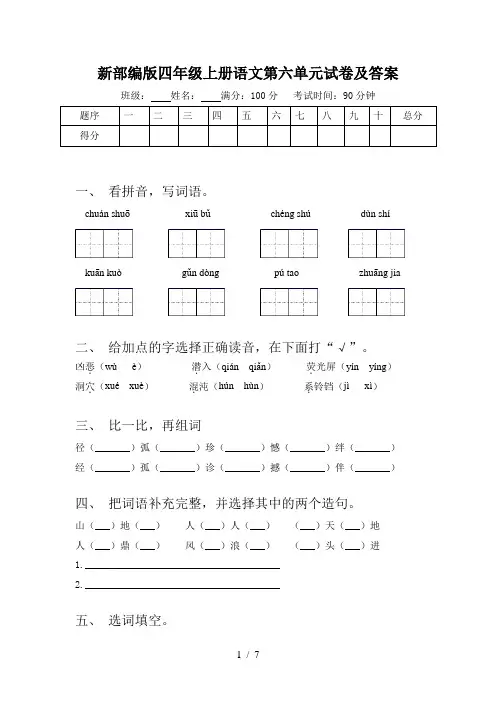 新部编版四年级上册语文第六单元试卷及答案
