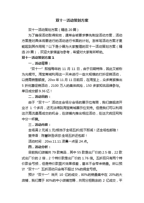 双十一活动策划方案（精选20篇）