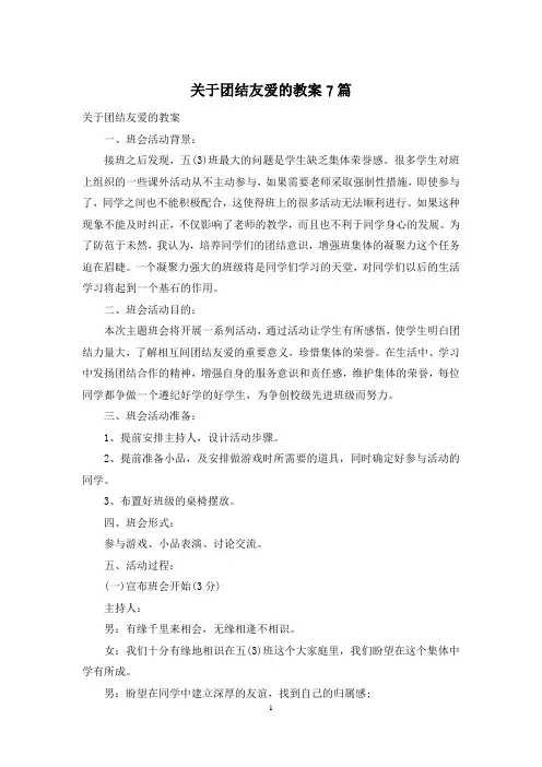 关于团结友爱的教案7篇
