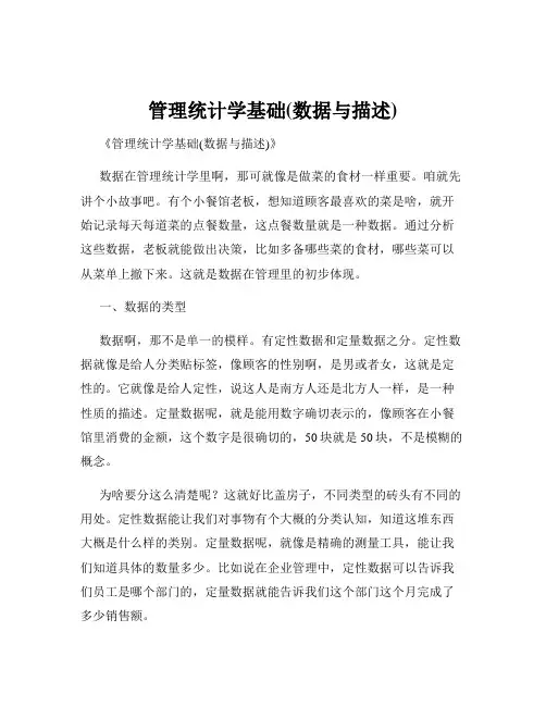 管理统计学基础(数据与描述)