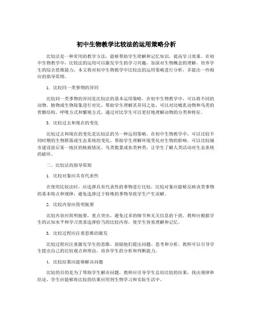 初中生物教学比较法的运用策略分析