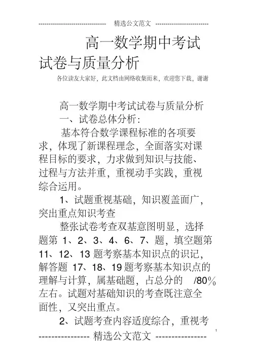 高一数学期中考试试卷与质量分析-(14590)