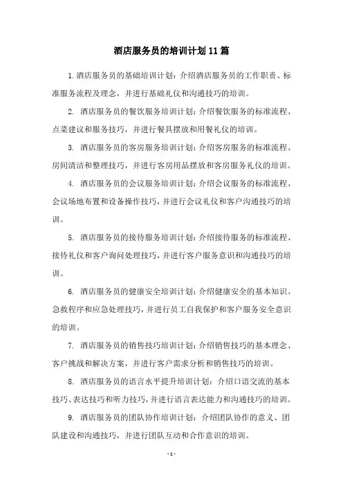 酒店服务员的培训计划11篇