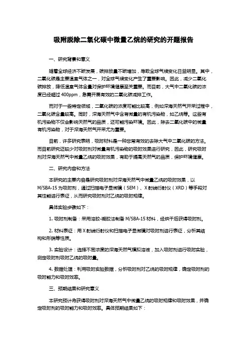 吸附脱除二氧化碳中微量乙烷的研究的开题报告
