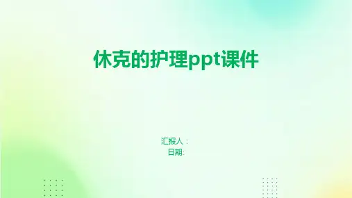 休克的护理ppt课件